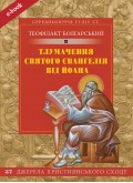 Тлумачення святого Євангелія від Йоана (ebook) Тлумачення святого Євангелія від Йоана (ebook)